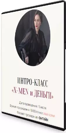 [Марина Кульпина] X-men и деньги (2025) МАстер-класс