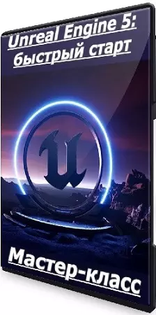 Василий Костомаров - Unreal Engine 5: быстрый старт (2021) Мастер-класс