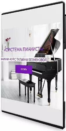 [Татьяна Безменова] Система пианиста (2025) Мини-курс