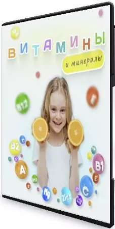 [Алиса Басеева] Витамины и минералы (2025) Видеокурс