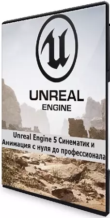 [Анатолий Домин] Unreal Engine 5 Синематик и Анимация с нуля до профессионала (2025) Видеокурс