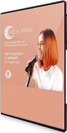 [Юлия Кантонистова] Артикуляция и дикция (Базовый) (2025) Видеокурс