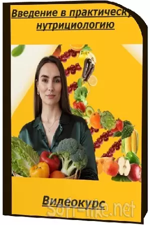[Марина Кимпицкая] Введение в практическую нутрициологию (2025) Видеокурс