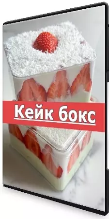 [Юлия Нежурина] fun_bun - Кейк бокс (2025) Видеокурс