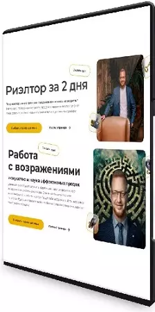 [Дмитрий Немтюрев] Риелтор за 2 дня + Работа с возражениями (2025) Видеокурсы