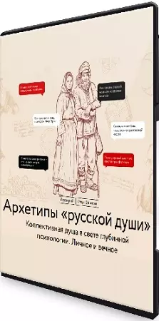 [МИФ.Курсы] Архетипы «русской души» (2025) WEBRip