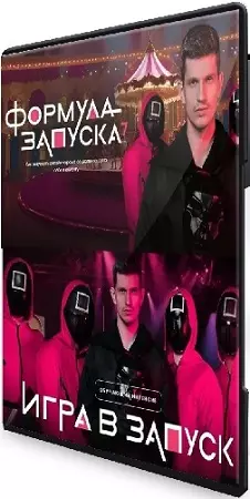 Михаил Тимочко - Формула запуска 7.0 (база) + Игра в запуск (2025) Видеокурсы