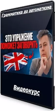 [Дмитрий Колесников] Грамматика до автоматизма (2025) Видеокурс
