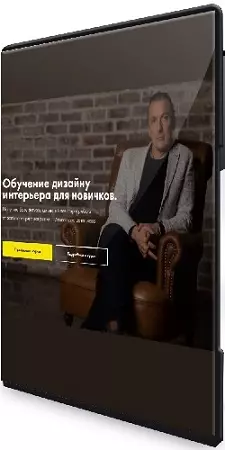[Александр Батеньков, Мария Пискунова] Дизайн интерьера для новичков (2021) Видеокурс