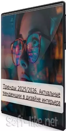 [Зоя Ти] Тренды 2025/2026. Актуальные тенденции в дизайне интерьера (2025) Вебинар