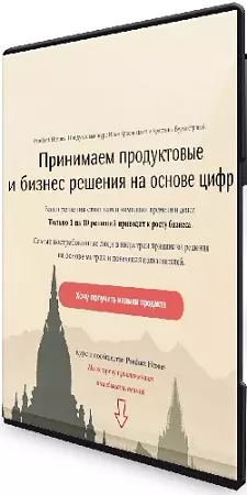 Product Heroes: Принимаем продуктовые и бизнес решения на основе цифр (2022) Видеокурс