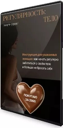 [Ольга Новикова (Гарикова)] Регулярность: тело (2025) Видеокурс