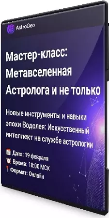 [AstroGeo] Дмитрий Мирцев - Метавселенная Астролога и не только (2025) Мастер-класс