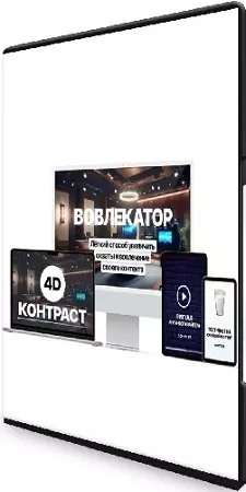 Денис Ковалёв - Вовлекатор. Экспресс-интенсив (2025) Интенсив