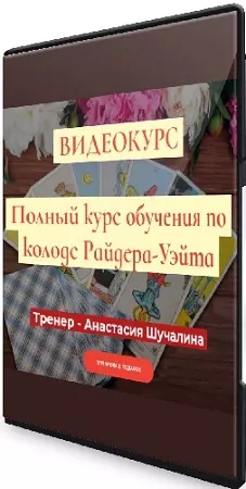 Анастасия Шучалина - Полный курс по Таро Райдера-Уэйта (Продвинутый) (2019) PCRec