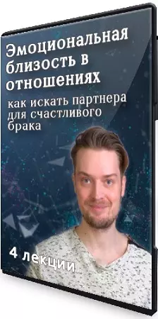 Артем Карпавичус - Эмоциональная близость в отношениях (2025) Видеокурс