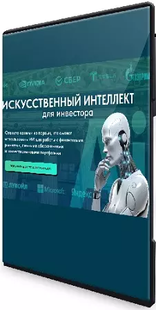 Дмитрий Черёмушкин - Искусственный интеллект для инвестора (Pro версия) (2025) Видеокурс