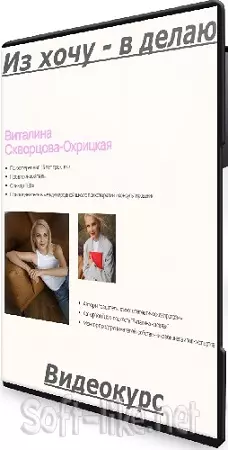 Виталина Скворцова-Охрицкая - Из хочу - в делаю (2025) Видеокурс