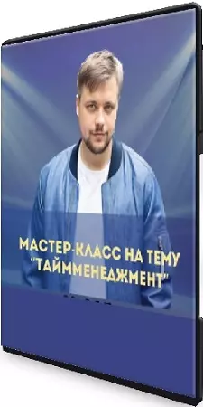 Денис Смирнов - Тайм-менеджмент (2025) Мастер-класс
