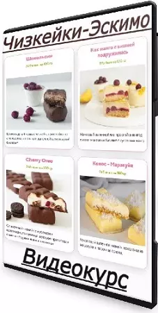 [Tasha’s Cake School] Чизкейки-Эскимо (2021) Видеокурс
