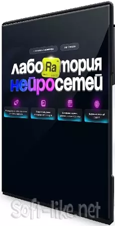 Илья Филиппов - Лаборатория нейросетей. 3 поток (Тариф Профи) (2025) Видеокурс