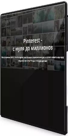 Татьяна Жакова - Pinterest. С нуля до миллионов (2025) Видеокурс