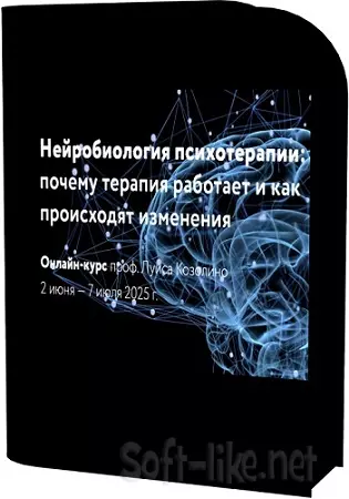[Луис Козолино] Нейробиология психотерапии (2025) Видеокурс