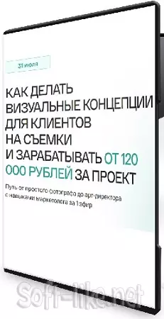 Как делать визуальные концепции для клиентов на съёмки и зарабатывать от 120000 рублей за проект [Базовый] (2025) PCRec