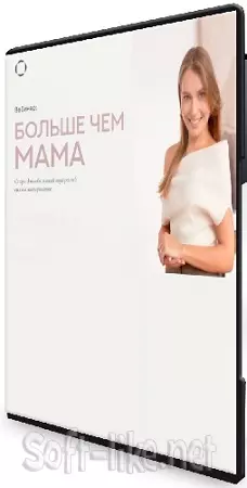 [Валентина Паевская] Больше чем мама (2025) Вебинар