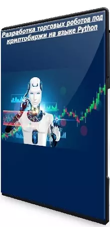 [RobotsBuilding] Разработка торговых роботов под криптобиржи на языке Python (2025) PCRec