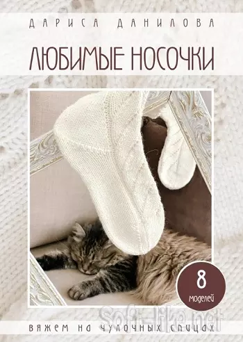 Любимые носочки
