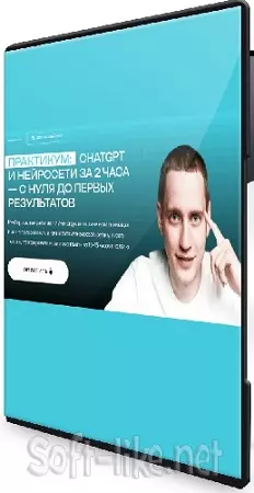 Савелий Гришанин - ChatGPT и нейросети за 2 часа (Тариф Максимум с ИИ) (2025) Практикум
