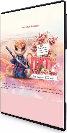 Юлия Воронина - Путь Деревянной змеи. Все секреты 2025 года (Тариф Голд) (2025) Видеокурс