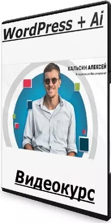 Алексей Кальсин - WordPress + Ai (2025) Видеокурс