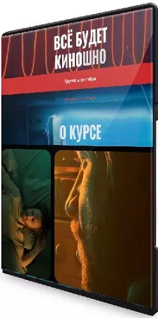 Алексей Ивакин - Все будет киношно (Тариф Самостоятельный) (2025) Видеокурс