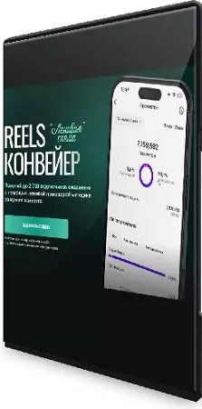 Александр Шестаков - Reels-конвейер Ленивая схема (Тариф Конвейер) (2025) Видеокурс