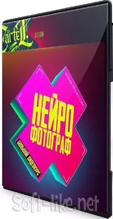 Max Twain - Нейрофотограф (The Cartel) (2025) Видеокурс