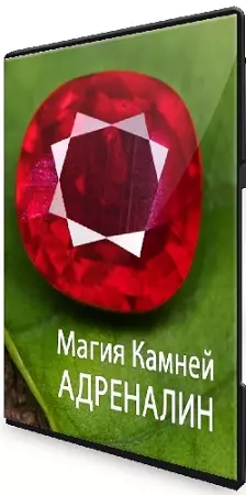 Анна Гак - Магия камней (Тариф Адреналин) (2025) Видеокурс