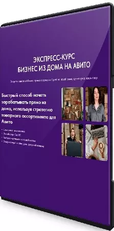 Валерия Кидинова - Бизнес из дома на Авито (2025) Видеокурс