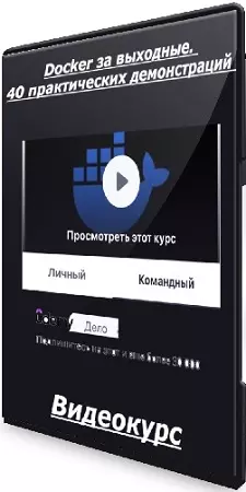 [Udemy] Docker за выходные. 40 практических демонстраций (2025) Видеокурс