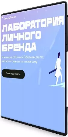 [МИФ.Курсы] Лаборатория личного бренда (2025) WEBRip