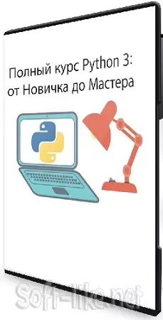 Влад Бурмистров - Полный курс Python 3: от новичка до мастера (2025) WEBRip