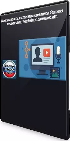 [Udemy] Как создать автоматизированное безликое видео для YouTube с помощью n8n (2025) WEBRip