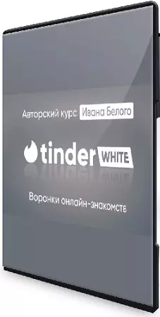 Иван Белый - Tinder White 2.0 (Пакет Инфо) (2025) Видеокурс
