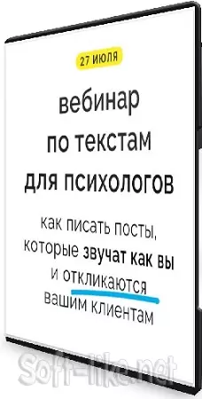 Как писать тексты, которые звучат как вы и откликаются клиентам (2025) Вебинар