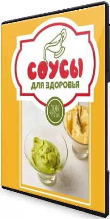 Сергей Леонов - Соусы для здоровья (Тариф Готовлю сама) (2025) Видеокурс