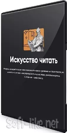 Алексей Арестович - Искусство читать (Занятия 1-6) (2024) Видеокурс