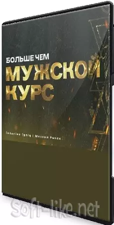 Больше чем мужской курс (Михаил Рысак) (2025) CAMRip
