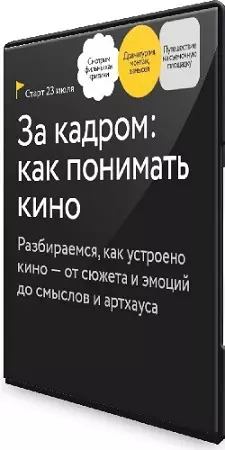 [МИФ.Курсы] За кадром: как понимать кино (2025) WEBRip