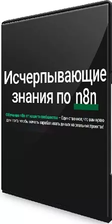 Исчерпывающие знания по n8n (Тариф Для новичков) (2025) Видеокурс